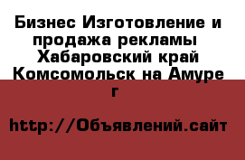 Бизнес Изготовление и продажа рекламы. Хабаровский край,Комсомольск-на-Амуре г.